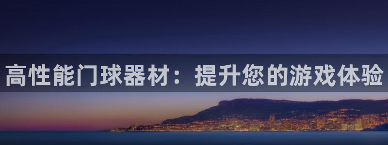 耀世娱乐平台注册登录不了:高性能门球器材:提升您的游戏体验
