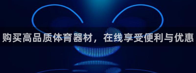 耀世平台有很多登录地址吗:购买高品质体育器材,在线享受便利与