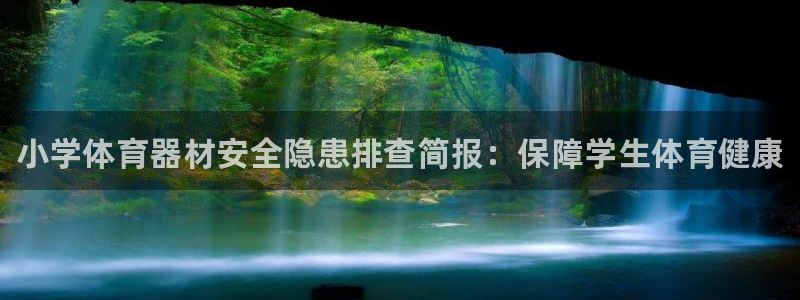 耀世集团商业联盟招聘:小学体育器材安全隐患排查简报:保障学生